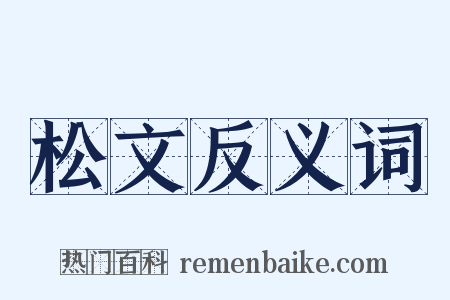松文反义词是什么意思的图片